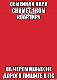 семейная пара снимет 1 ком квартиру на Черемушках не дорого пишите в ЛС