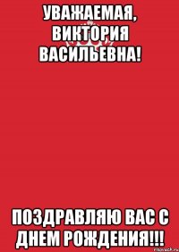 Уважаемая, Виктория Васильевна! Поздравляю Вас с Днем Рождения!!!