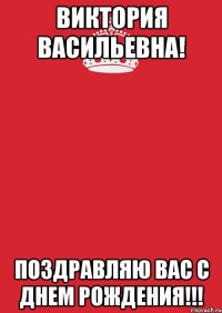 Виктория Васильевна! Поздравляю Вас с ДнеМ РожДения!!!