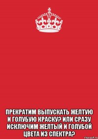  Прекратим выпускать желтую и голубую краску? Или сразу исключим желтый и голубой цвета из спектра?