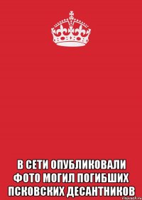  В сети опубликовали фото могил погибших псковских десантников