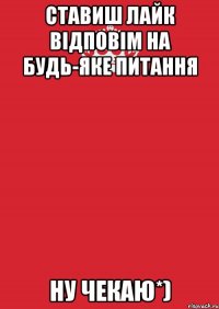 Ставиш лайк відповім на будь-яке питання Ну чекаю*)