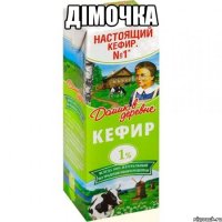 дімочка 