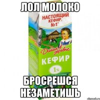 лол молоко бросрешся незаметишь