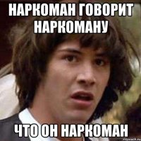 наркоман говорит наркоману что он наркоман