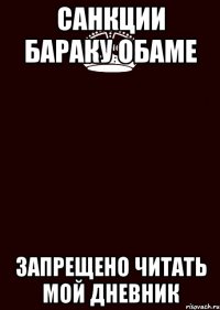 Санкции Бараку Обаме Запрещено читать мой дневник