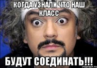 Когда узнали что наш класс Будут соединать!!!