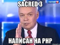 Sacred 3 написан на php