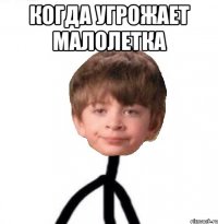 Когда угрожает малолетка 