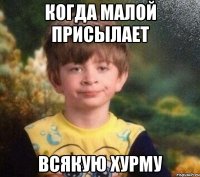 Когда малой присылает Всякую хурму