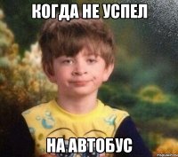 КОГДА НЕ УСПЕЛ НА АВТОБУС