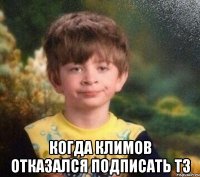  когда климов отказался подписать ТЗ