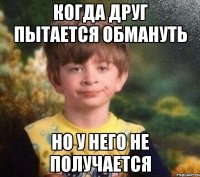 когда друг пытается обмануть но у него не получается