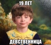 19 лет Девственница