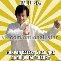 НАШЕЛ SKY СОБРАЛ Galaxy 5 КАК ДВА ПАЛЬЦА ОБО СВАЛЬТ