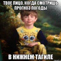 твое лицо, когда смотришь прогноз погоды в нижнем тагиле