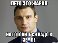 Лето это жарко Но готовиться надо к земле