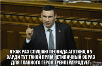  Я как раз слушаю Леонида Агутина, а у Харди тут такой прям нетипичный образ для главного героя трейлера, радует.