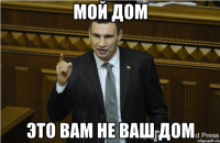 мой дом это вам не ваш дом