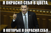 Я окрасил себя в цвета, в которые я окрасил себя