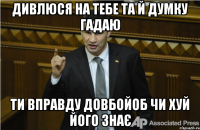 Дивлюся на тебе та й думку гадаю Ти вправду довбойоб чи хуй його знає