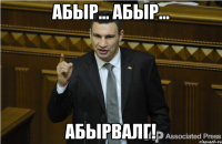 Абыр... Абыр... Абырвалг!