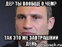 де? ты вообще о чем? так это же завтрашний день