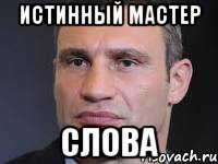 истинный мастер слова