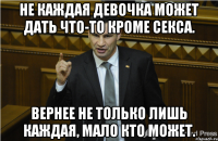 Не каждая девочка может дать что-то кроме секса. Вернее не только лишь каждая, мало кто может.