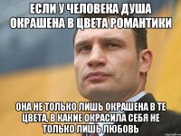 Если у человека душа окрашена в цвета романтики Она не только лишь окрашена в те цвета, в какие окрасила себя не только лишь любовь