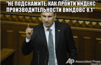 "Не подскажите, как пройти индекс производительности виндовс 8.1" 