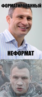 Форматированный Неформат