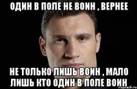 Один в поле не воин , вернее не только лишь воин , мало лишь кто один в поле воин