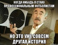 когда нибудь я стану профессиональным футболистам но это уже совсем другая история