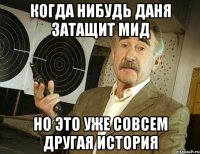 Когда нибудь Даня затащит мид НО ЭТО УЖЕ СОВСЕМ ДРУГАЯ ИСТОРИЯ