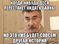 Когда-нибудь Дёся перестанет кидать баяны Но это уже будет совсем другая история