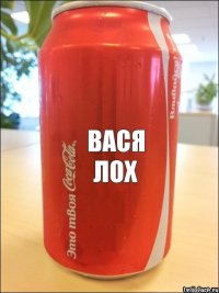 Вася лох