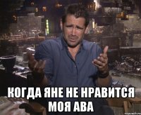  Когда Яне не нравится моя ава