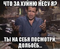 что за хуйню несу я? ты на себя посмотри, долбоёб...