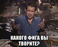  какого фига вы творите?