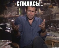 слилась!.. 