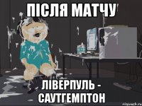 Після матчу Ліверпуль - Саутгемптон