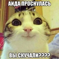 Аида проснулась Вы скучали????