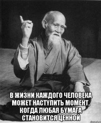  В жизни каждого человека может настyпить момент, когда любая бyмага становится ценной