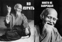 Но курить Никто не запрещал