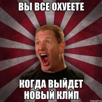 Вы все охуеете Когда выйдет новый клип