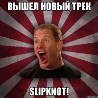 Вышел новый трек SLIPKNOT!