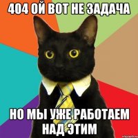 404 Ой вот не задача Но мы уже работаем над этим