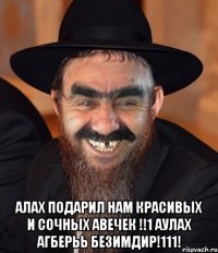  АЛАХ ПОДАРИЛ НАМ КРАСИВЫХ И СОЧНЫХ АВЕЧЕК !!1 АУЛАХ АГБЕРЬЬ БЕЗИМДИР!111!