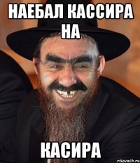 наебал кассира на касира